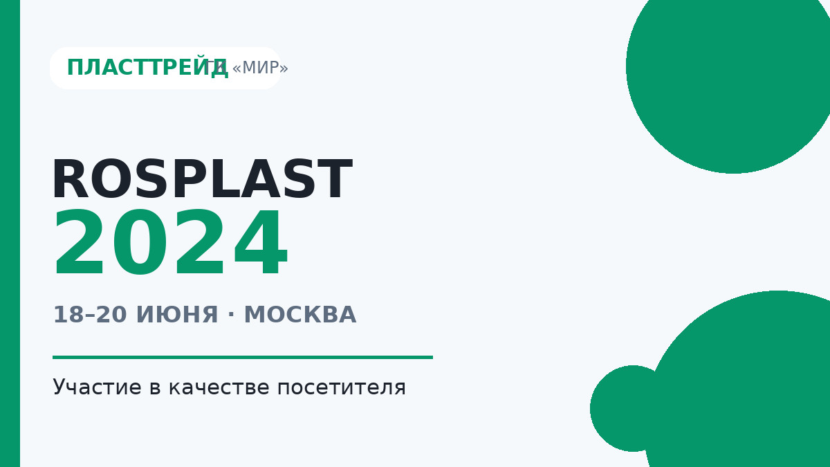 ГК «МИР» посетила выставку Rosplast 2024