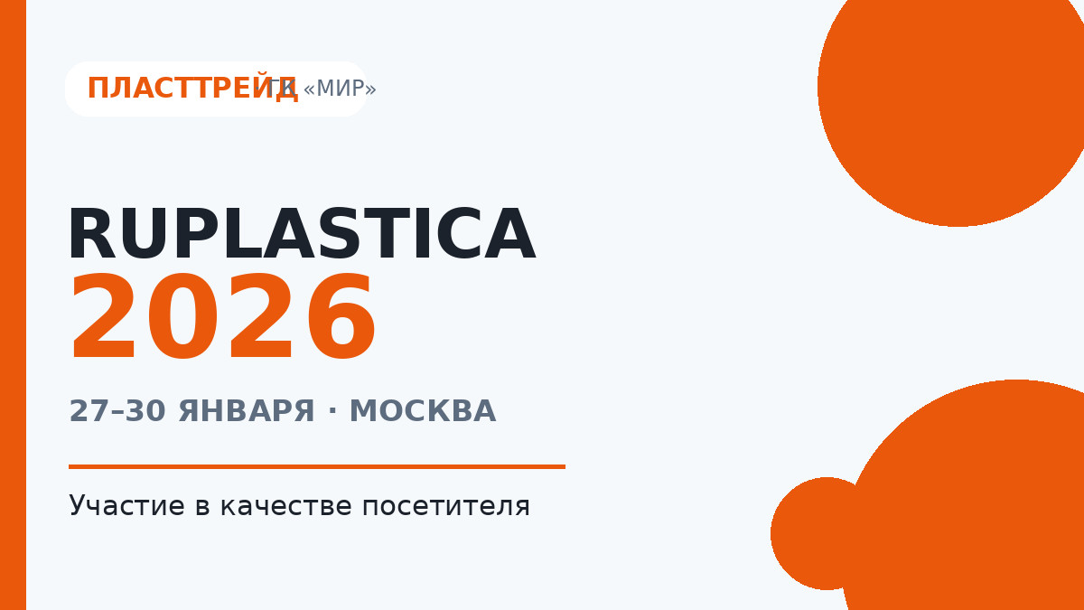 ГК «МИР» посетила выставку RUPLASTICA 2026