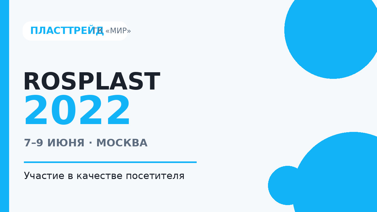 ГК «МИР» посетила выставку Rosplast 2022
